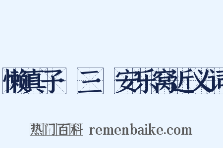 懒真子·三·安乐窝近义词是什么意思的图片